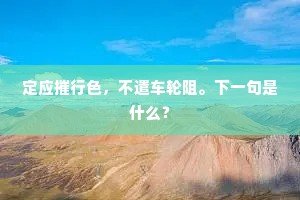 定应摧行色，不遣车轮阻。下一句是什么？