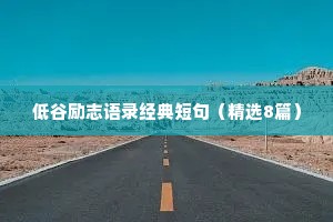 低谷励志语录经典短句（精选8篇）