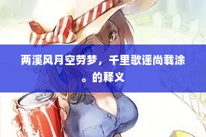 两溪风月空劳梦，千里歌谣尚载涂。的释义