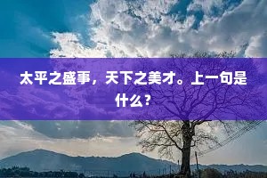 太平之盛事，天下之美才。上一句是什么？