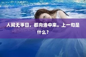 人间无事日，都向洛中来。上一句是什么？