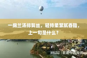 一掬兰汤排鬓丝，轻持柔絮腻香脂，上一句是什么？