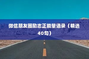 微信朋友圈励志正能量语录（精选40句）