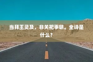 当拜王灵及，非关祀事明。全诗是什么？