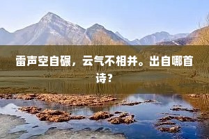 雷声空自碾，云气不相并。出自哪首诗？