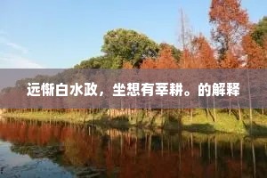 远惭白水政，坐想有莘耕。的解释