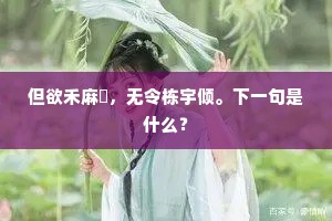 但欲禾麻穟，无令栋宇倾。下一句是什么？
