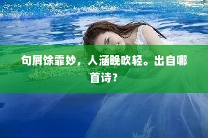 句屑馀霏妙，人涵晚吹轻。出自哪首诗？