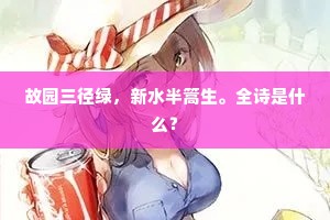 故园三径绿，新水半篙生。全诗是什么？