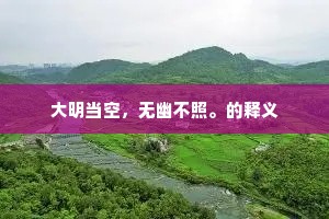 大明当空，无幽不照。的释义