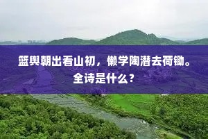 篮舆朝出看山初，懒学陶潜去荷锄。全诗是什么？