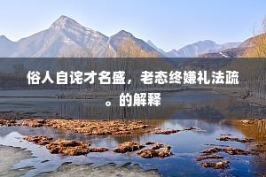 俗人自诧才名盛，老态终嫌礼法疏。的解释