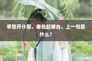 旱愁开仆御，春色起楼台。上一句是什么？