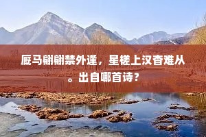 厩马翩翩禁外逢，星槎上汉杳难从。出自哪首诗？