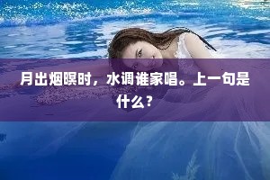 月出烟暝时，水调谁家唱。上一句是什么？