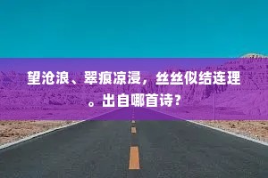 望沧浪、翠痕凉浸，丝丝似结连理。出自哪首诗？