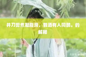 并刀剪煮凝脂滑，载酒有人同醉。的解释