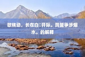 歌桡动，长在白蘋开际。筠笼争涉烟水。的解释