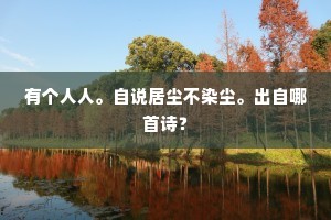 有个人人。自说居尘不染尘。出自哪首诗？
