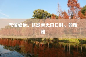 气候融怡。还取青天白日时。的解释