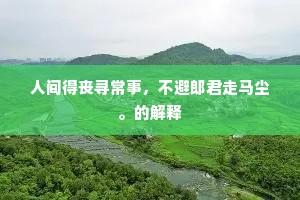人间得丧寻常事，不避郎君走马尘。的解释