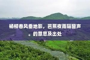 杨柳春风垂地影，芭蕉夜雨隔窗声。的意思及出处