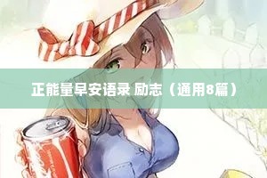 正能量早安语录 励志（通用8篇）