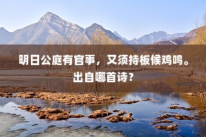 明日公庭有官事，又须持板候鸡鸣。出自哪首诗？