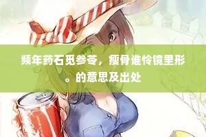 频年药石觅参苓，瘦骨谁怜镜里形。的意思及出处