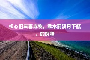 投心旧友春成物，汲水前溪月下瓶。的解释