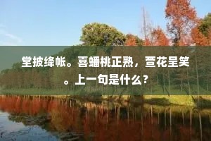 堂披绛帐。喜蟠桃正熟，萱花呈笑。上一句是什么？