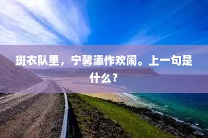 斑衣队里，宁馨添作欢闹。上一句是什么？