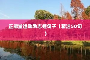 正能量运动励志短句子（精选50句）