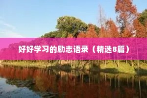 好好学习的励志语录（精选8篇）