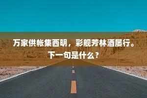 万家供帐集西明，彩舰芳林酒屡行。下一句是什么？