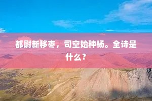 都尉新移枣，司空始种杨。全诗是什么？