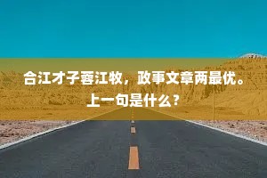 合江才子蓉江牧，政事文章两最优。上一句是什么？