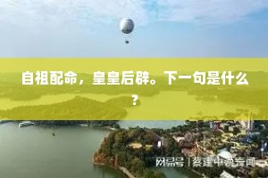 自祖配命，皇皇后辟。下一句是什么？