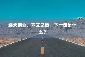 继天创业，宣文之绩。下一句是什么？