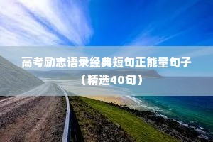 高考励志语录经典短句正能量句子（精选40句）