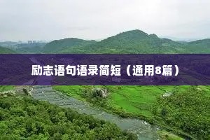 励志语句语录简短（通用8篇）