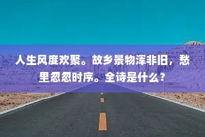 人生风度欢聚。故乡景物浑非旧，愁里忽忽时序。全诗是什么？