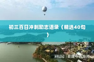 初三百日冲刺励志语录（精选40句）