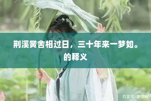 荆溪黉舍相过日，三十年来一梦如。的释义