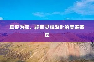 真诚为舵，驶向灵魂深处的美德彼岸