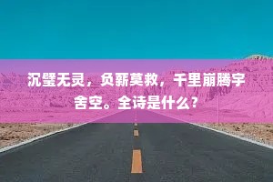沉璧无灵，负薪莫救，千里崩腾宇舍空。全诗是什么？