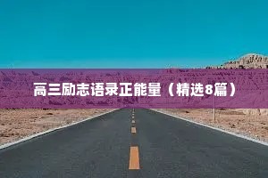 高三励志语录正能量（精选8篇）