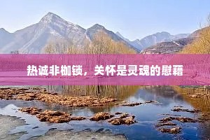 热诚非枷锁，关怀是灵魂的慰藉