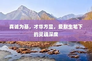 真诚为基，才华方显，爱默生笔下的灵魂深度