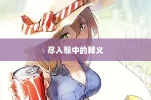 尽入彀中的释义